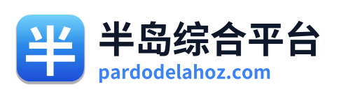 半岛综合平台
